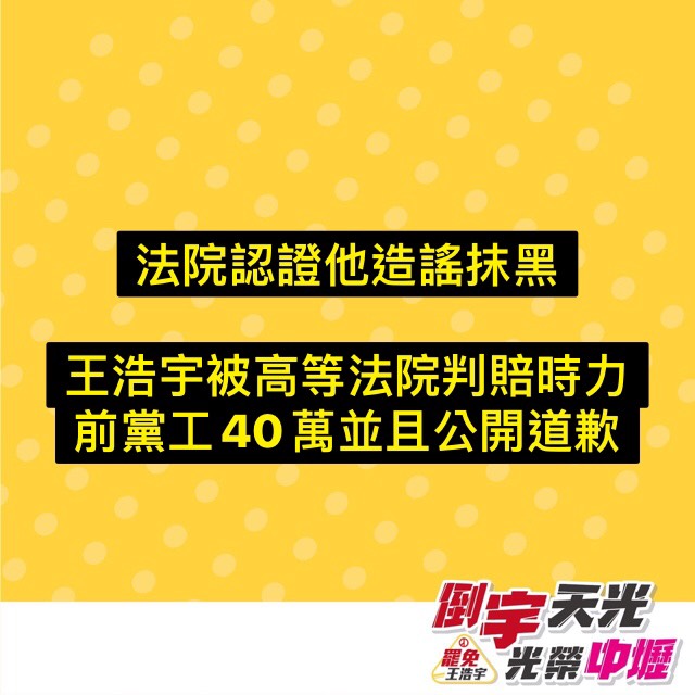 王浩宇指稱前時力黨工涉毒　高等法院判賠40萬公開道歉