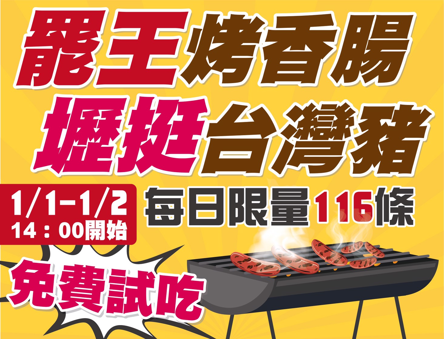 罷王烤香腸 壢挺台灣豬