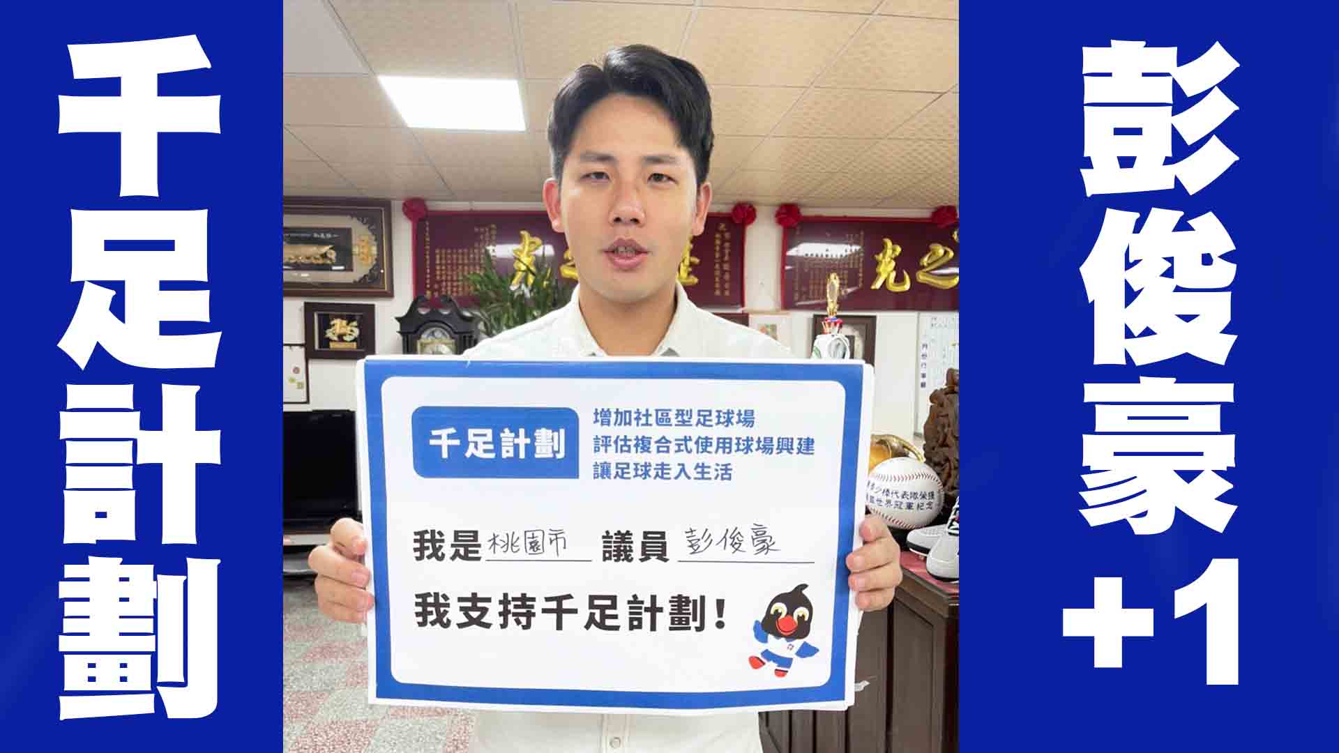全國足球場地普及「千足計劃」　請你一起來連署＋1