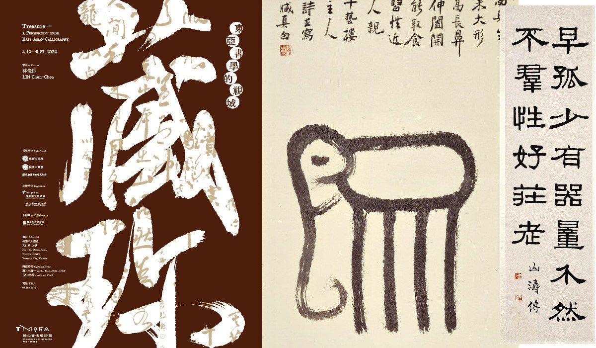 橫山書法藝術館首檔館際交流　「藏珎：東亞書學的視域」