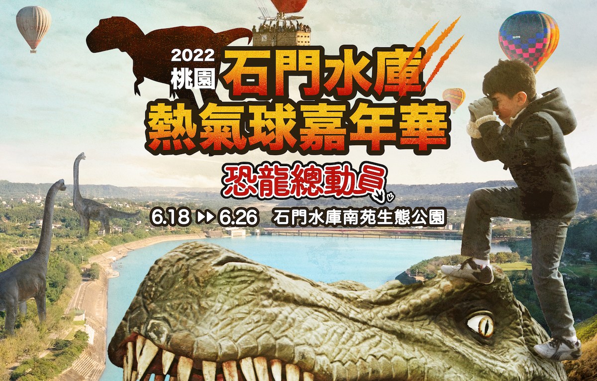 石門水庫恐龍熱氣球登場　快來感受侏羅紀氛圍　