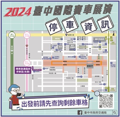 台中市國際賽車展活動區域停車資訊。台中市政府提供