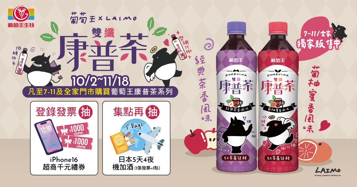 好喝不用有罪惡感 葡萄王康普茶x馬來貘聯名限量上市