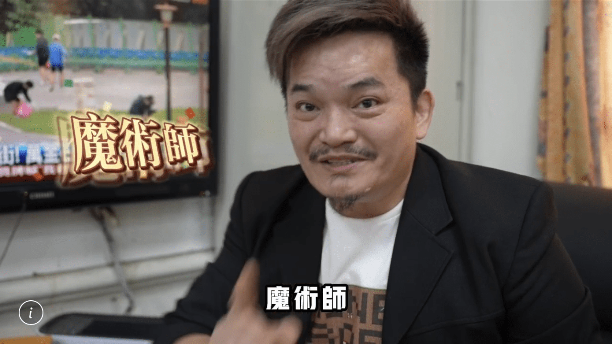 魔術師可樂告訴你 下一個被騙的就是你