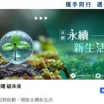 證交所、碳交所攜手推出「證循環 碳未來」社群