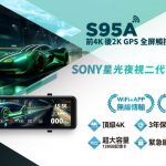 前4K後2K雙鏡頭、星光夜視二代、智慧科技警示全面升級行車安全新標竿！快譯通S95A電子後視鏡行車記錄器正式上市