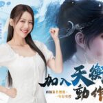 《誅仙世界》免費下載開跑！公測送虛寶、應援動作限時領取