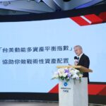 台指數攜手彭博 發表台美動能多資產平衡指數