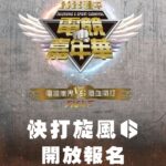 電競熱血開打 2025臺中電競嘉年華賽事報名 挺身上場 引爆格鬥熱潮