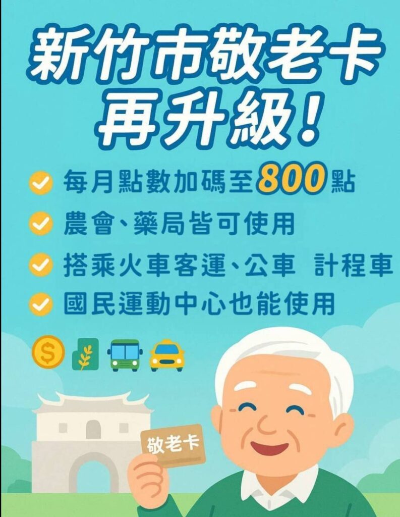 敬老卡提升至800點 高虹安兌現競選承諾 敬老卡提升至800點 高虹安兌現競選承諾