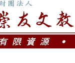 崇友凝聚集團資源捐款600萬元賑災 全力協助丹娜絲颱風災後重建