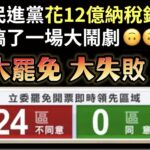 輸不起的民進黨不只撕裂社會 更暴露對民意的輕蔑