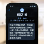 「防堵詐騙假冒銀行」新防線！花蓮二信與詮力科技合作導入「68216」簡訊發送專屬身份辨識碼