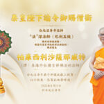 泰皇冊封為特級僧階 法深法師升爵儀式分享法喜