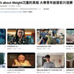 《沉重真相 大專青年創意影片競賽》全民評審啟動 參賽作品上線