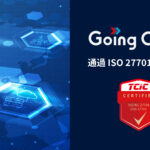 Going Cloud通過國際驗證 再創隱私保護新標竿