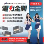 Fubon Angels 驚喜快閃太平 EcoFlow3代新品熱力登場