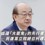 大罷免後賴清德府院黨 全力甩鍋柯總召