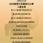 動物行為豐富化比賽入圍揭曉
