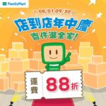 全家店到店寄件9月多重好康 中秋出貨最安心！