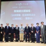 理律法律事務所60週年研討會 引領永續與法治對話新局