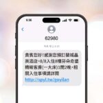 告別詐騙簡訊！宜蘭地標蘭城晶英酒店、新月廣場攜詮力推商用簡碼62980