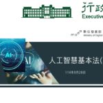 行政院「人工智慧基本法」草案 AI助攻公共治理