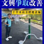 張文興攜手竹市府 更新修繕千甲車站旁體健設施