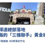 爭取輝達總部落地 新竹縣三強聯手黃金機會