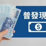 中央到地方普發現金 政策買票還是開倉賑災？