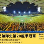 中信兄弟稱霸下半季 黃衫軍奪隊史第20座季冠軍