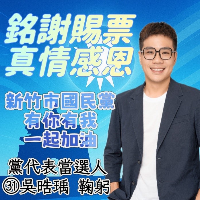 吳晧瑀穩健連任黨代表 藍營青年世代持續扎根基層 吳晧瑀穩健連任黨代表 藍營青年世代持續扎根基層