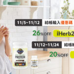 iHerb雙11限時優惠開跑 輸入折扣碼享74折  一站購足全家健康好物
