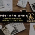 泛海商學院正式啟動 開啟斜槓創業新航道