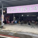 礁溪人氣臭豆腐 龍潭湖旅人一致推薦在地銅板美味