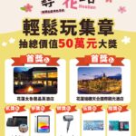 花蓮「尋Way花路」電子集章活動倒數計時集章王衝刺抽大獎