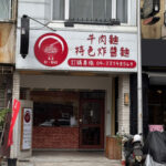 台中西屯區中式麵館 用紅燒湯熬6小時 只為煮出家鄉味