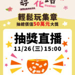 82份豪禮大放送「尋Way花路」11/26 15:00線上開獎 獎項總價值飆破50萬
