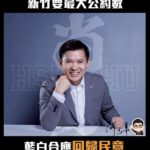 新竹要最大公約數 何志勇籲：藍白合應回歸民意