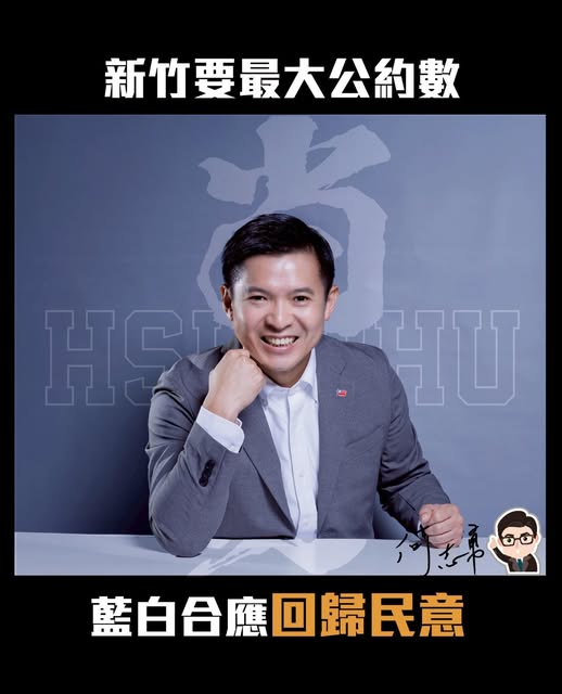 新竹要最大公約數 何志勇籲:藍白合應回歸民意 新竹要最大公約數 何志勇籲:藍白合應回歸民意