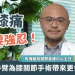 膝痛不要強忍！機械手臂為膝關節手術帶來更多選擇