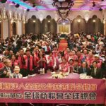 全球商聯會千人春酒 明年3/23啟動 號召全台企業投入公益