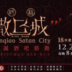 板橋最大酒精路跑登場 9 間酒吧打造「撒旦城」黑夜聖誕週