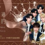 粉絲力量再證明 ARKis 一週年門票秒殺 超越四季浪漫 Moment 引爆話題