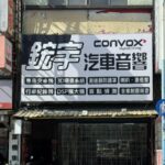 桃園龜山汽車音響改裝 從實用升級到音質重生智慧選擇