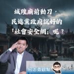 城隍廟前的開山刀：民進黨執政十年的治安警訊
