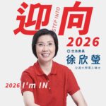 加入新竹縣百里侯戰局 徐欣瑩宣布爭取初選提名