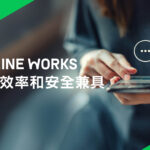 台灣富士軟片資訊銷售LINE WORKS  協助企業打造高效、安全的數位溝通環境