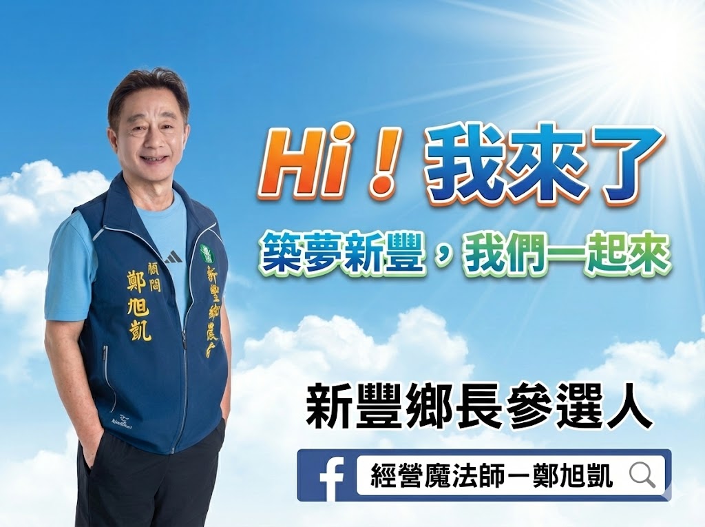 以「經營魔法師」自喻 鄭旭凱築夢新豐力拼翻轉