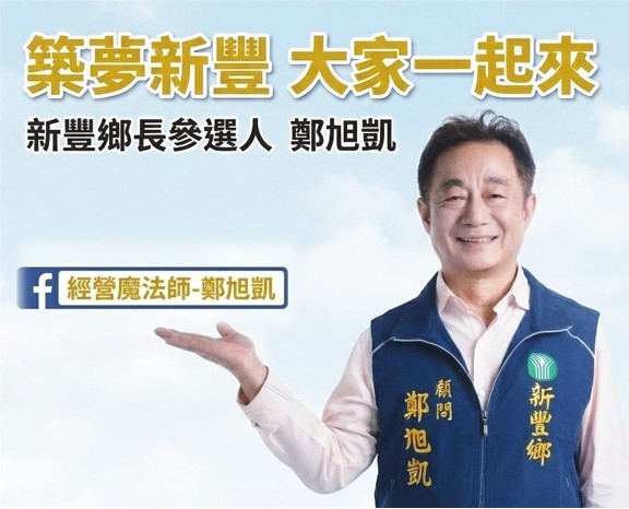 以「經營魔法師」自喻 鄭旭凱築夢新豐力拼翻轉